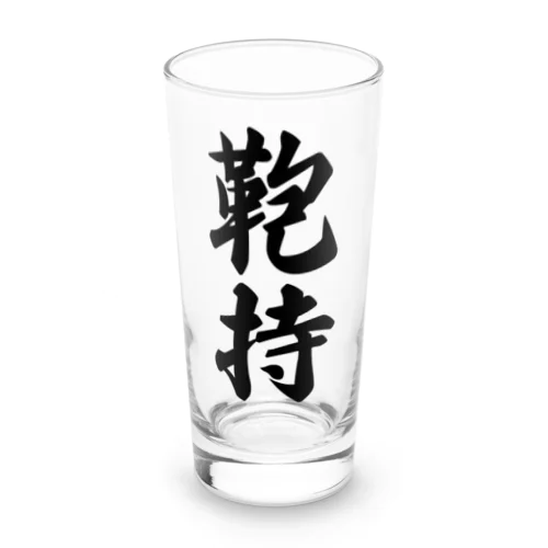 鞄持 Long Sized Water Glass