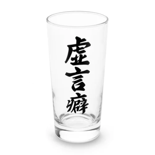 虚言癖 Long Sized Water Glass