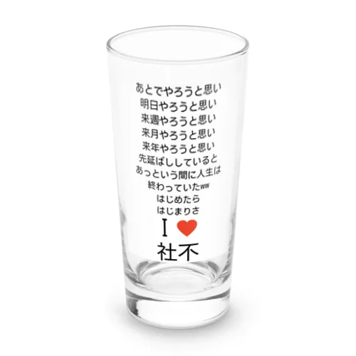 社不語録 Long Sized Water Glass