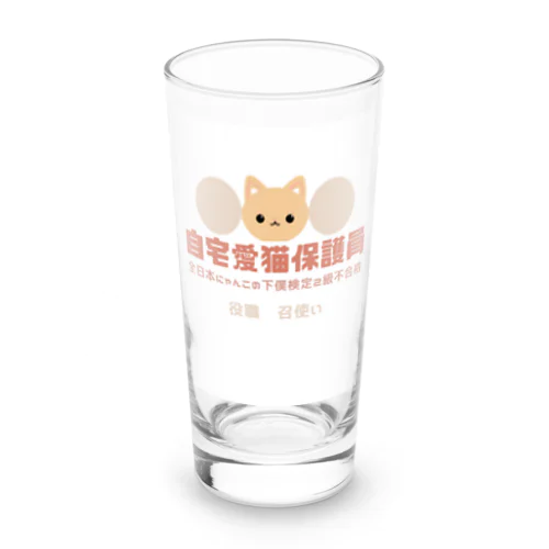 自宅愛猫保護員 Long Sized Water Glass