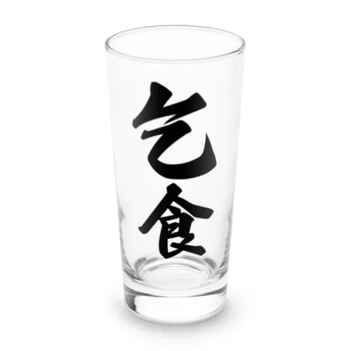 乞食 Long Sized Water Glass