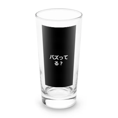 バズってる？ Long Sized Water Glass