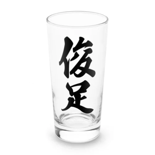 俊足 Long Sized Water Glass