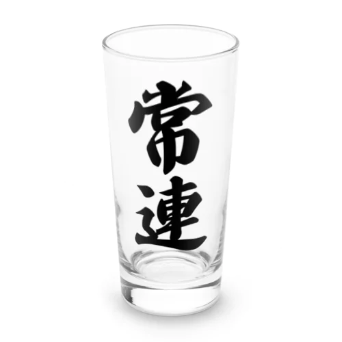 常連 Long Sized Water Glass