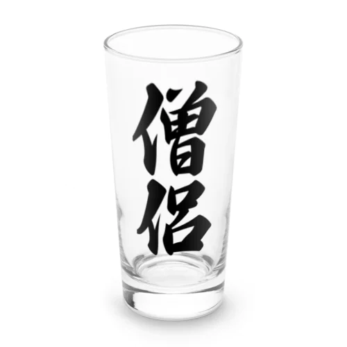 僧侶 Long Sized Water Glass