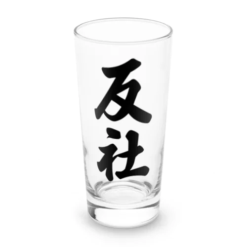 反社 Long Sized Water Glass