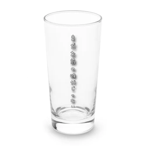 まだお前の時代じゃない Long Sized Water Glass