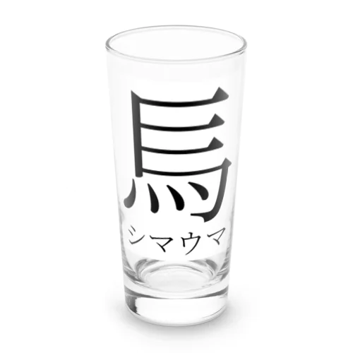 創作漢字：シマウマ Long Sized Water Glass