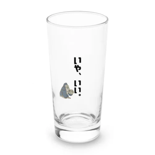 いや、いい。 Long Sized Water Glass