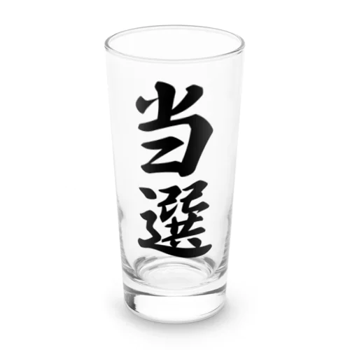 当選 Long Sized Water Glass