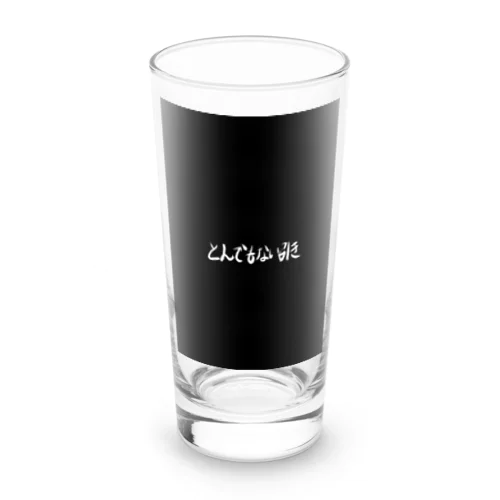 とんでもない引き Long Sized Water Glass