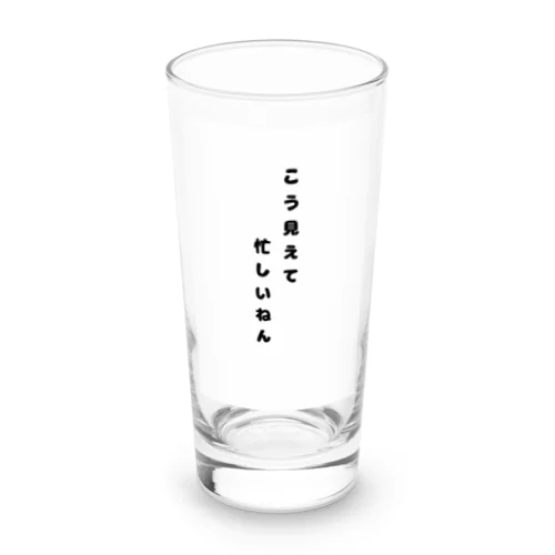 こう見えて忙しいねん。 Long Sized Water Glass