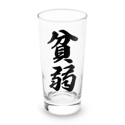 貧弱 Long Sized Water Glass