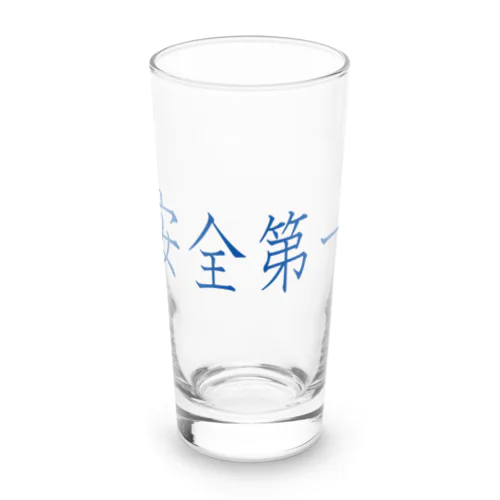 安全第一 Long Sized Water Glass