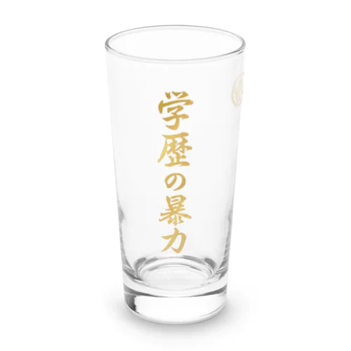 学歴の暴力 Long Sized Water Glass