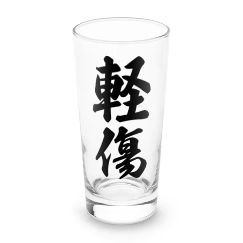 軽傷 Long Sized Water Glass