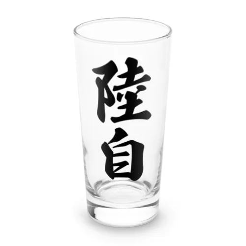 陸自 Long Sized Water Glass