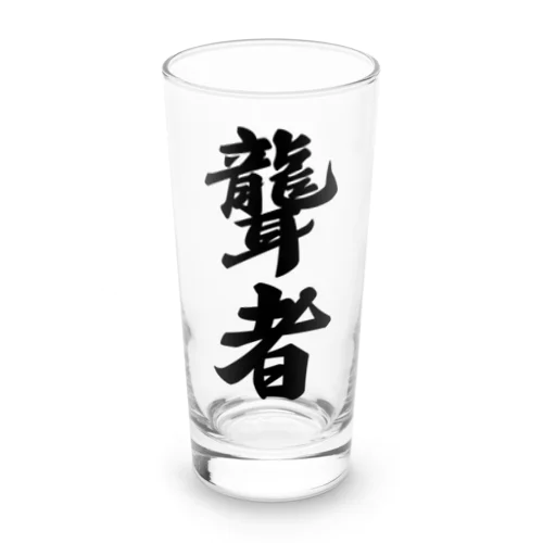 聾者 Long Sized Water Glass