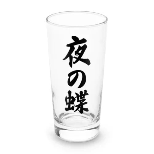 夜の蝶 Long Sized Water Glass