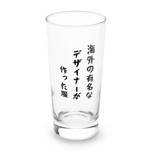 海外の有名なデザイナーが作った服 Long Sized Water Glass