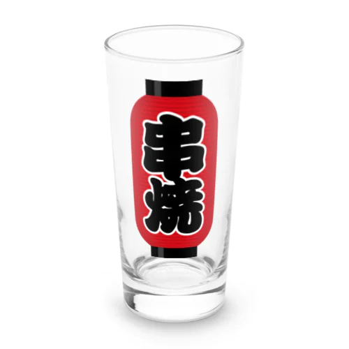 「串焼」の赤ちょうちん（赤提灯） Long Sized Water Glass