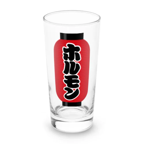 「ホルモン」の赤ちょうちん（赤提灯） Long Sized Water Glass