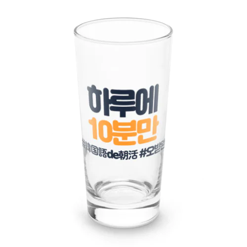 하루에 10분만（1日に10分だけ） Long Sized Water Glass