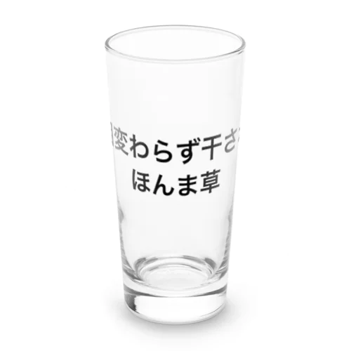 私のXで呟いているうちの一つ Long Sized Water Glass