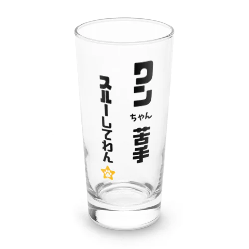 びびりで犬が苦手なわんこです Long Sized Water Glass