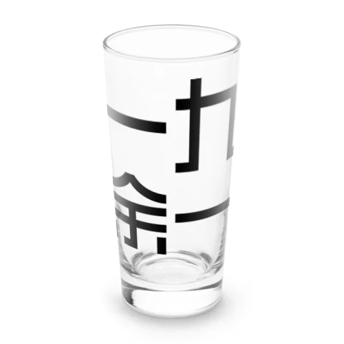 一九余一のグッズ　vol2 Long Sized Water Glass