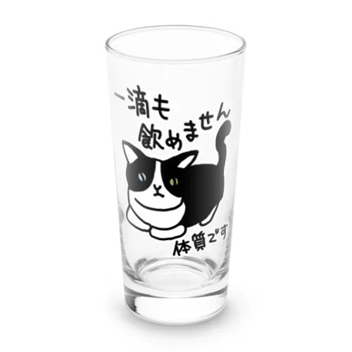 一滴も飲めません【ねこ】 ロンググラス