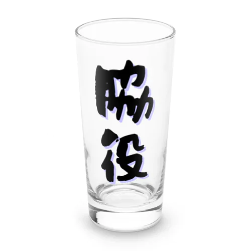 〜脇役〜 Long Sized Water Glass