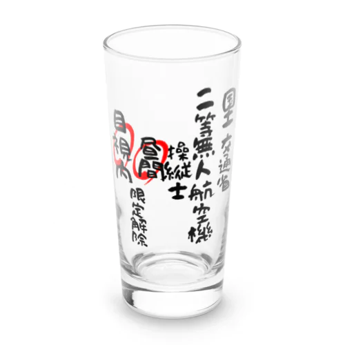 二等無人航空機操縦士（文字黒）昼間目視内限定解除 Long Sized Water Glass