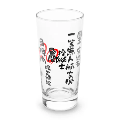 一等無人航空機操縦士（文字黒）昼間目視内限定解除 Long Sized Water Glass