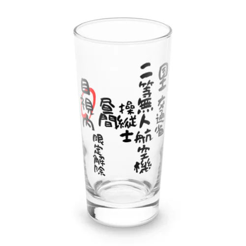 二等無人航空機操縦士（文字黒）目視内限定変更 Long Sized Water Glass