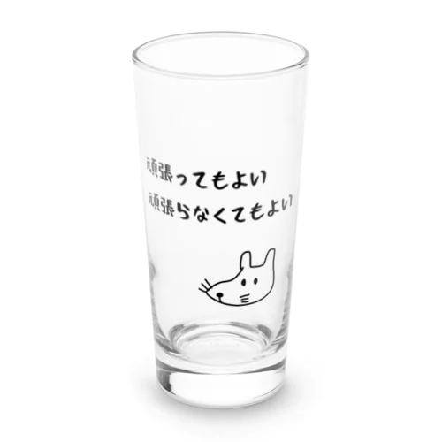 頑張ってもよい頑張らなくてもよい Long Sized Water Glass