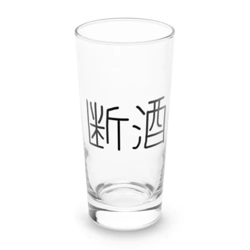 断酒ぐっずぅ Long Sized Water Glass