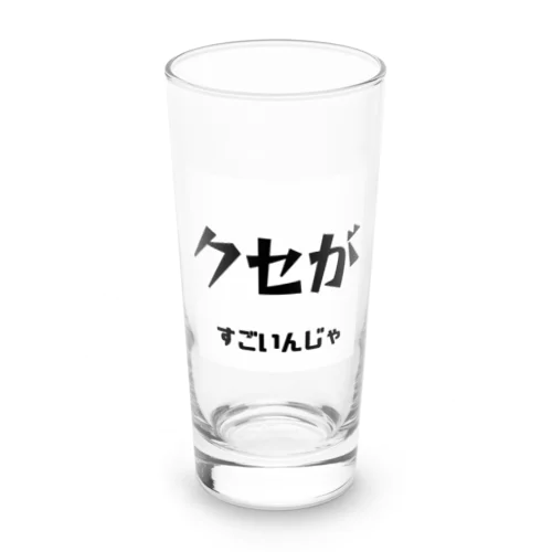 クセがすごいんじゃ（岡山弁） Long Sized Water Glass