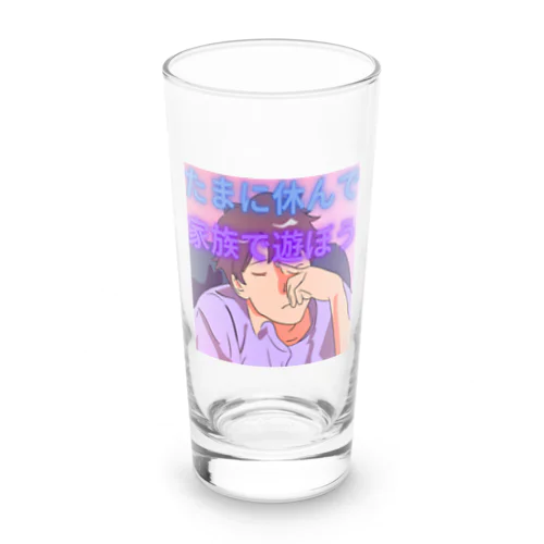 たまには家族と遊んで Long Sized Water Glass