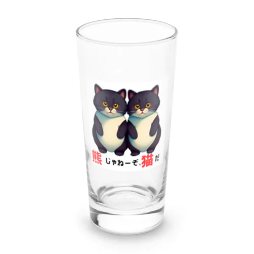 熊じゃねーぞ猫だ！ Long Sized Water Glass