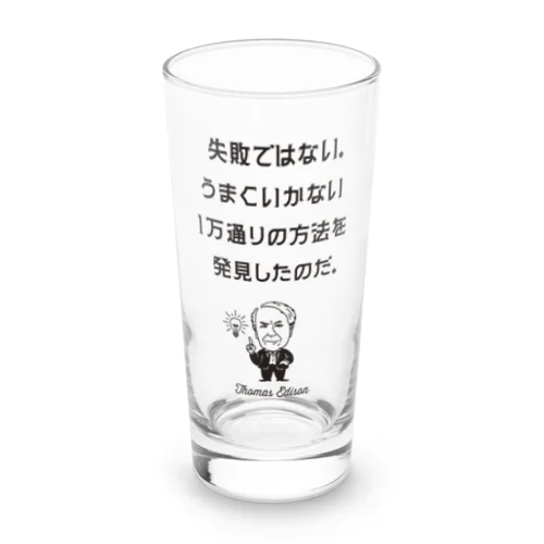 エジソン名言01 日本語『失敗ではない。うまくいかない１万通りの方法を発見したのだ。』（タイポBLACK） ロンググラス