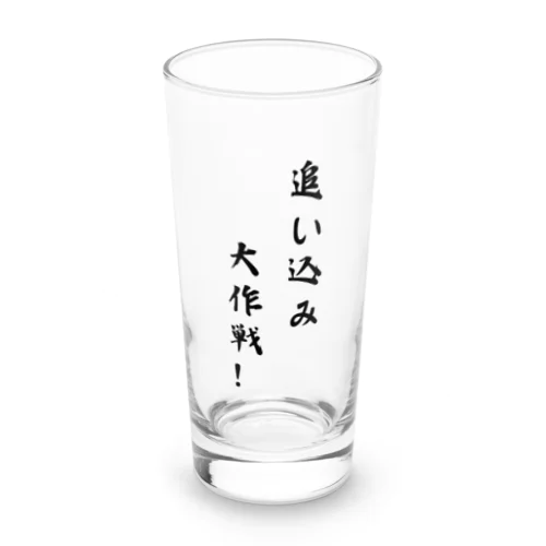 追い込み大作戦！ Long Sized Water Glass