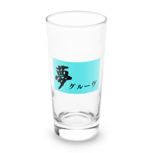 夢とグルーヴ Long Sized Water Glass