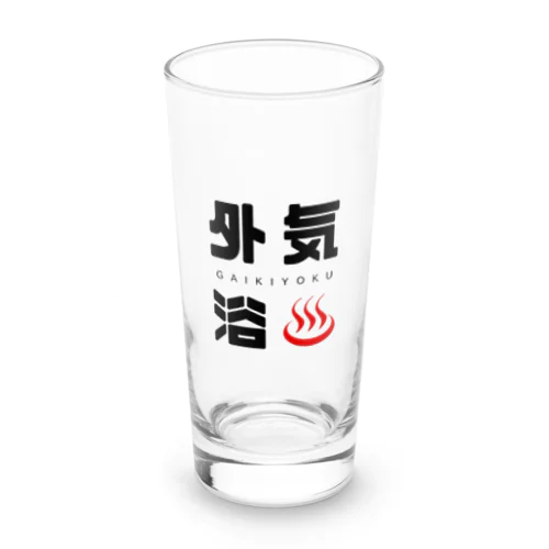 外気浴くん Long Sized Water Glass