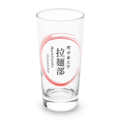 町中華中華大学　拉麺部グッツ Long Sized Water Glass