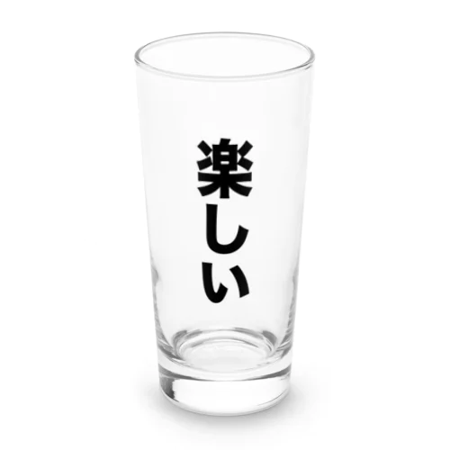 楽しい Long Sized Water Glass