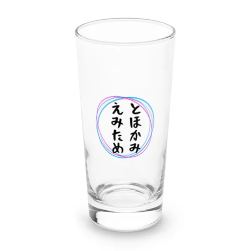 とほかみえみため Long Sized Water Glass