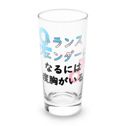 「トランスジェンダーになるには度胸がいる」 Long Sized Water Glass