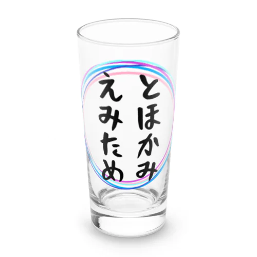 とほかみえみため Long Sized Water Glass