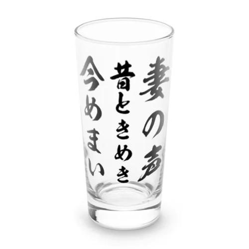 妻の声昔ときめき今めまい Long Sized Water Glass